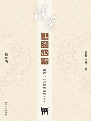 cover image of 清华法治论衡(第25辑)·梅因